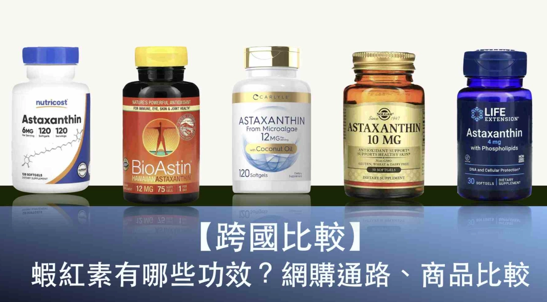 蝦紅素攝取建議