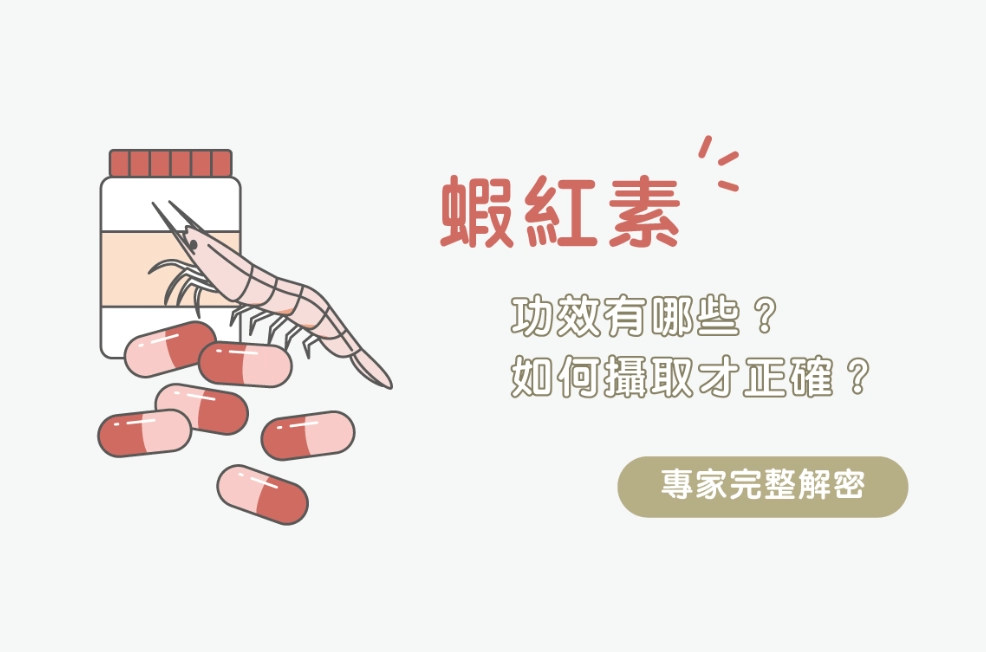 蝦紅素 服用時間 蝦紅素 服用時間