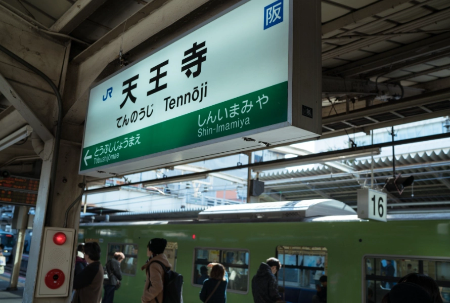 天王寺車站 交通 天王寺車站 交通