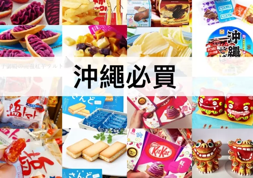 沖繩必買精品