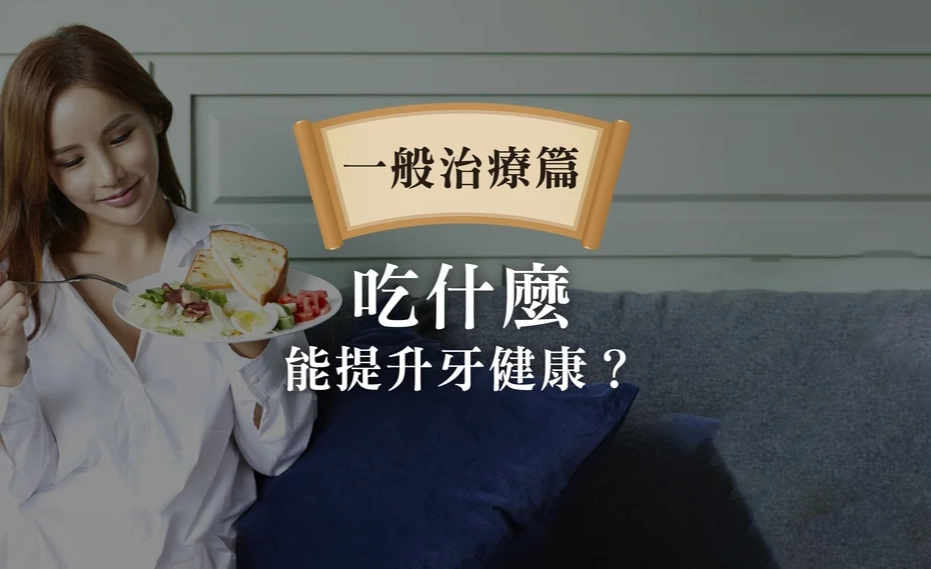 牙齒保健食品推薦