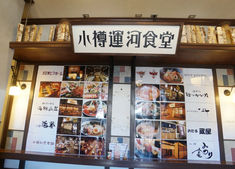 北海道小樽餐廳