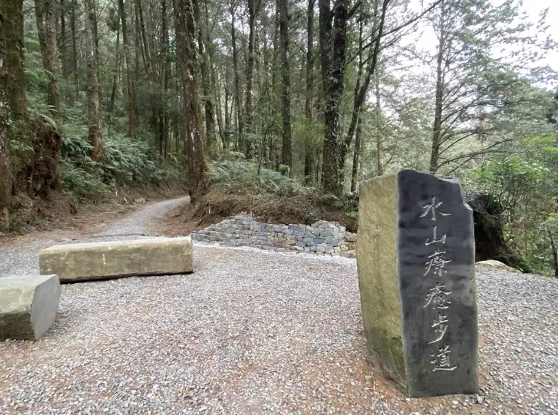 水山療癒步道