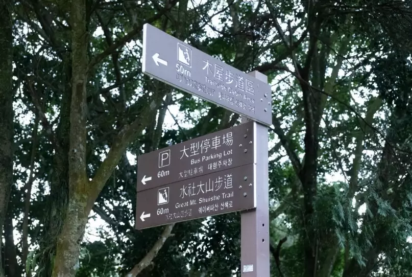 水社大山登山口