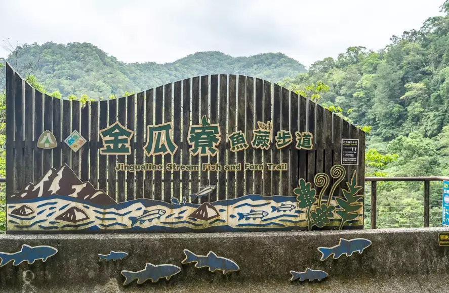 金瓜寮魚蕨步道 停車