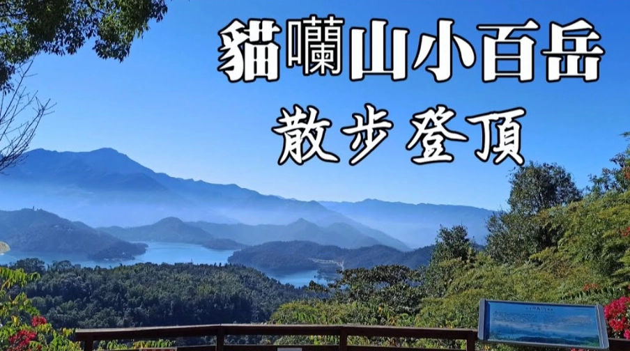 貓囒山步道