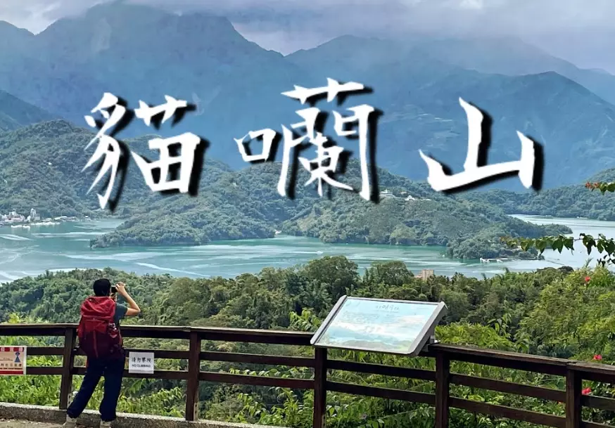 貓囒山交通