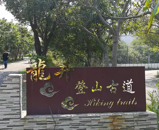 南寮步道健行