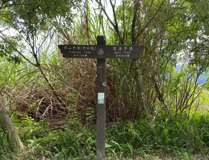 翠山步道怎麼去