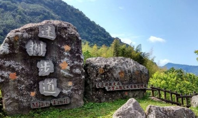 迷糊步道 交通