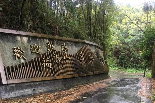 福源山步道餐廳