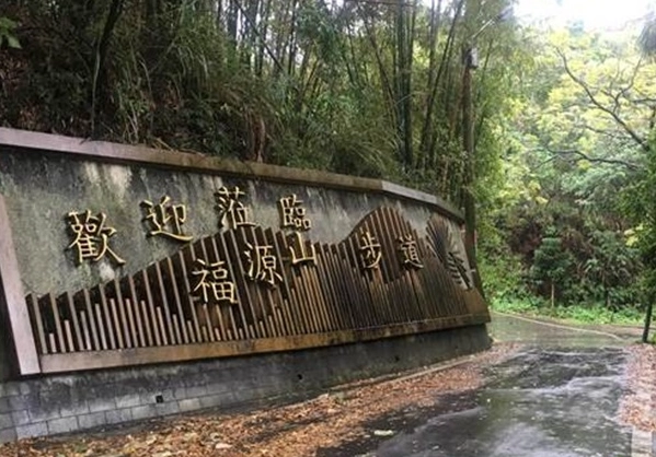 福源山步道開放時間