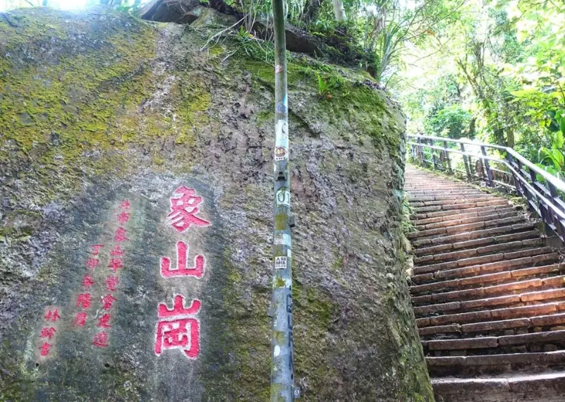 象山登山口