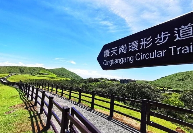 擎天崗步道