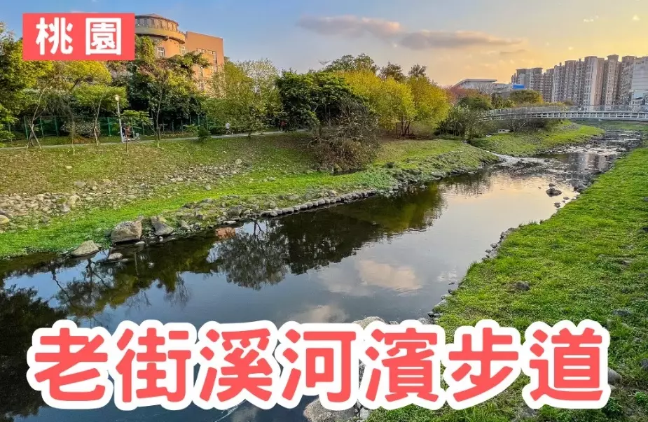 老街溪步道