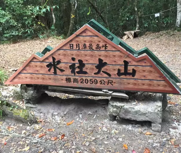 水社大山封閉