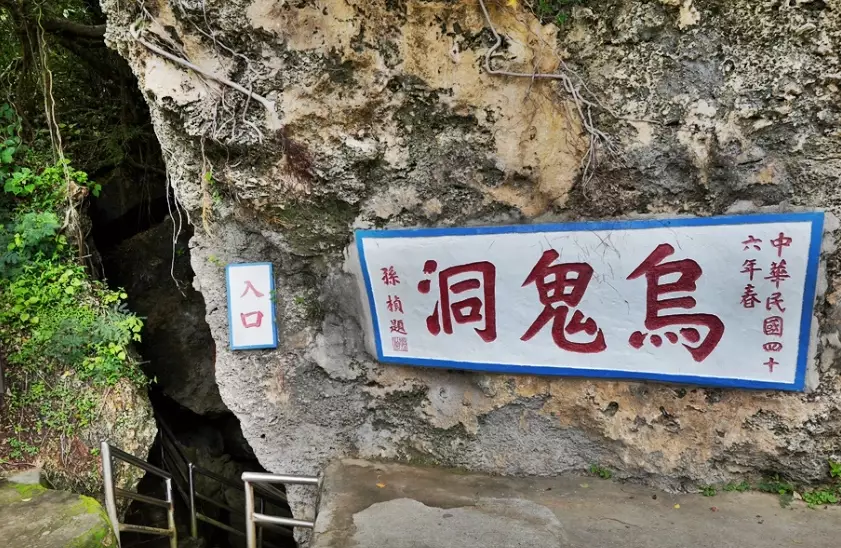 烏鬼洞徒步時間