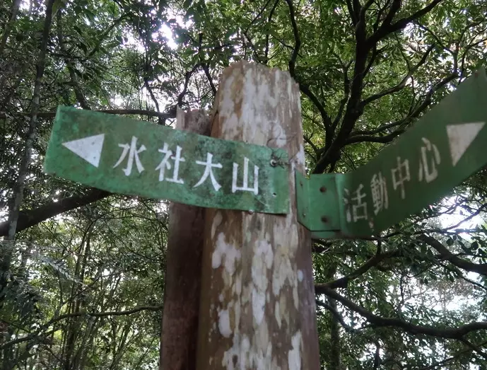 日月潭 登山步道