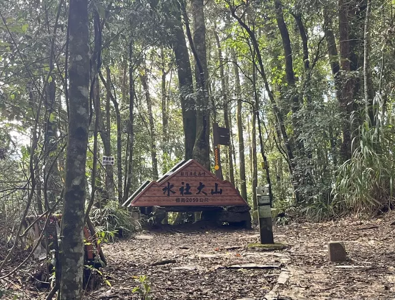 水社大山難度