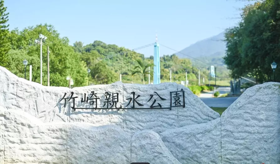 竹崎親水公園