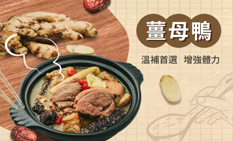 薑母鴨配料