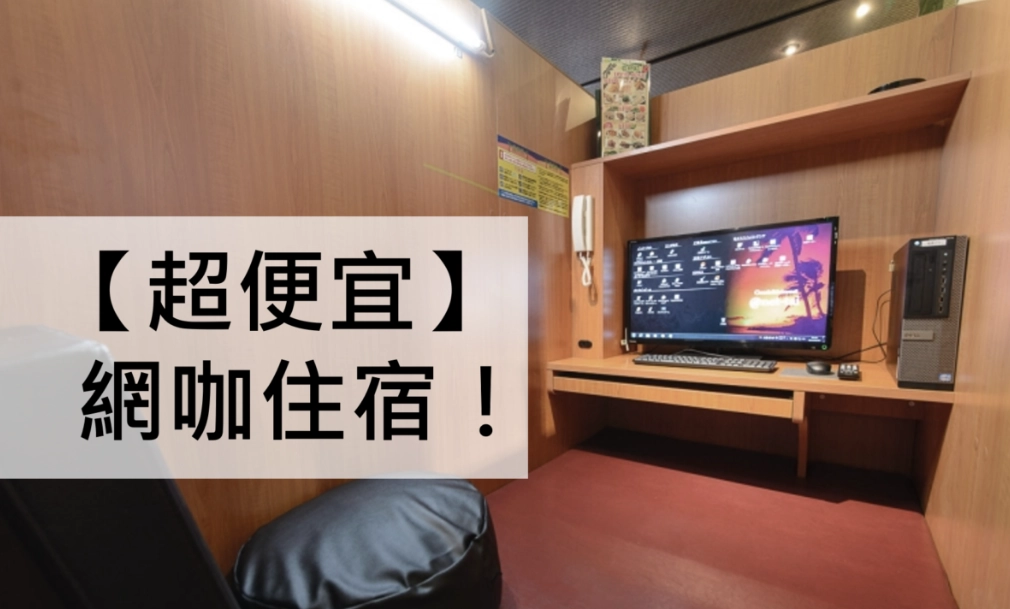 網咖過夜