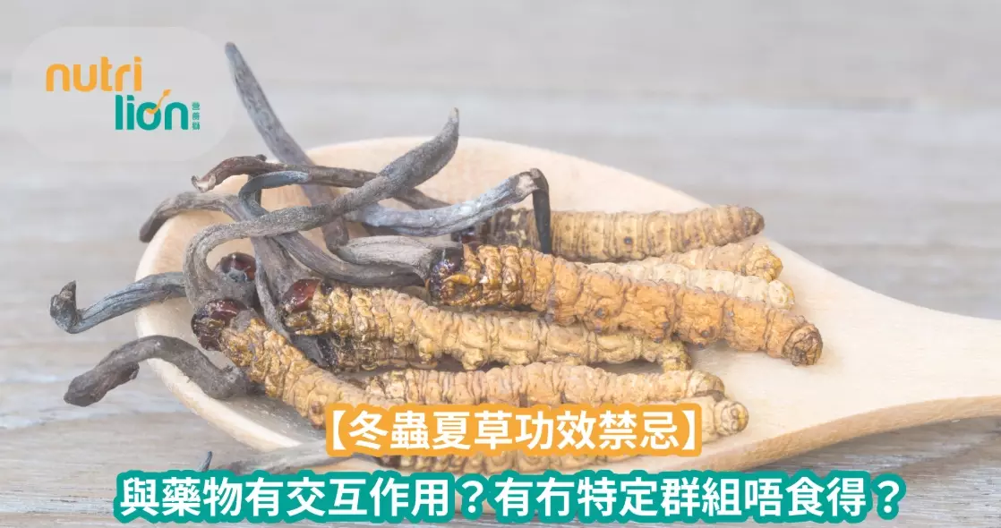 黃金蟲草副作用 黃金蟲草副作用