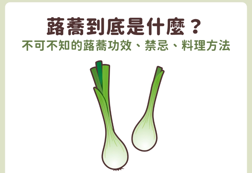 蕗蕎怎麼吃 蕗蕎怎麼吃