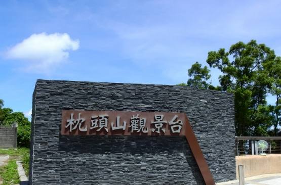 枕頭山觀景台：懶人包攻略 交通亮點行程住宿提醒QA全收錄