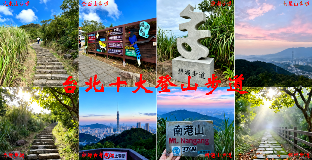 台北登山步道：十大精選熱門路線指南