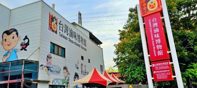 台灣滷味博物館：探索滷味文化歷史、互動展覽與美食體驗的必訪景點