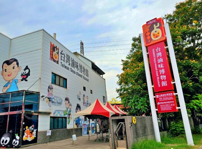 台灣滷味博物館：探索滷味文化歷史、互動展覽與美食體驗的必訪景點