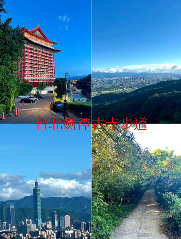 台北劍潭古寺步道